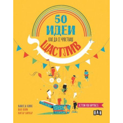 50 Начина да Усетиш Щастието: Практичен Наръчник